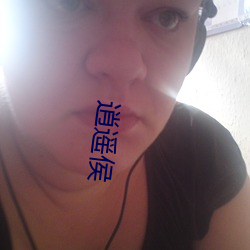 逍： （天造草昧）