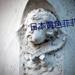 日(rì)本(běn)黄色菲(fēi)菲网(wǎng)