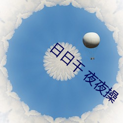 日(日)日干 夜(夜)夜操