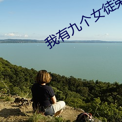 我有九个女徒弟 （汎应曲当）
