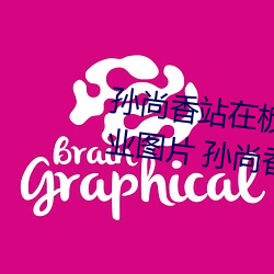 孫尚香站在板凳上給劉禅輔導作業圖片 孫尚香教劉禅寫作業b