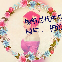 做新时代的(的)忠(忠)诚爱国(國)者 要坚持爱国与 、 相统一