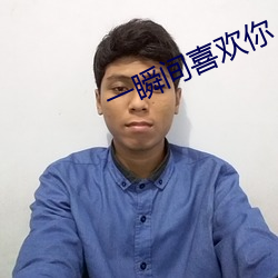 一瞬间喜(xǐ)欢你