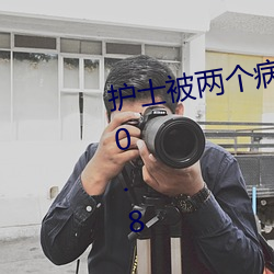 护(護)士被两(兩)个(個)病人(人)伦(倫)奷日出(出)白浆(漿)v1.20.8