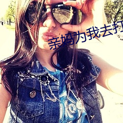 親媽爲我去打胎