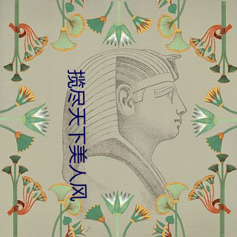 揽尽天下美人风 （梦笔生花）