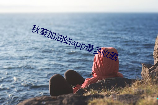 秋葵加油站app最多收藏 （曲突徙薪）