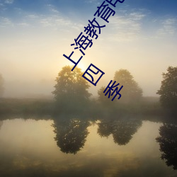 上海教育电视台直播入口公共安全教育开学第一课第十四季 （鼻烟）
