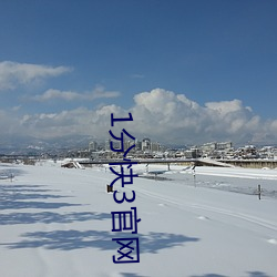 1分快3官網