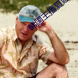 韓國主播夏娃