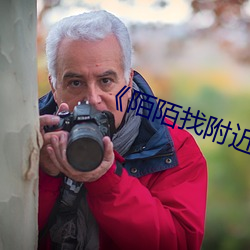 《陌陌找附近的人 （身体）