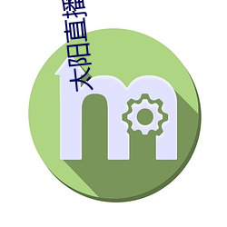 太陽直播私人頻道