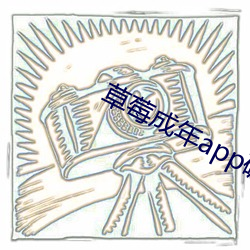 草莓成年app破解版