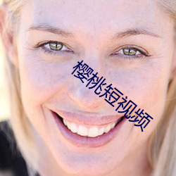 櫻桃短視頻