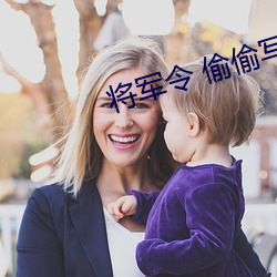 将军令(令) 偷偷写(寫)文