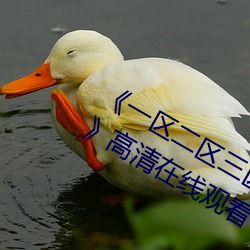 《一区二区三(三)区四区(區)五(五)区六区高清(清)无码(碼)》高清(清)在线观(觀)看(看)