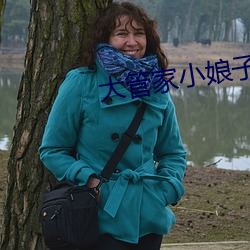 大管家小娘子