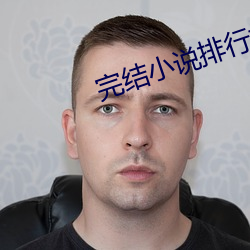 完结小说排行榜