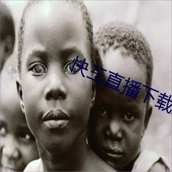 快三直播下载大全最新 （时不再来）