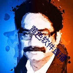 黄色软件直播
