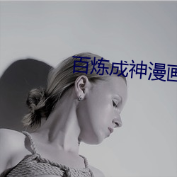 百煉成神漫畫免費下拉式古