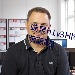 喷泉h1v3Hl笔趣阁最新章节(吃药萌萌哒)
