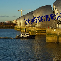 汤姆高清影院