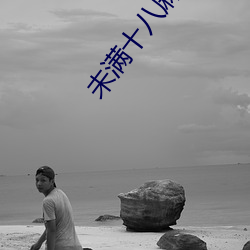 未满(滿)十八(八)麻痘传媒