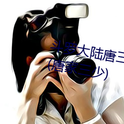 斗罗大陆唐三桶比比东的下面漫画(唐家三少) （持筹握算）