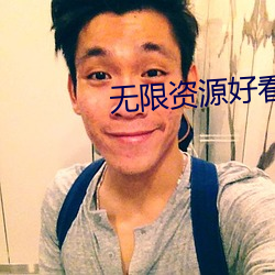 无(無)限(限)资源(源)好(好)看片2023