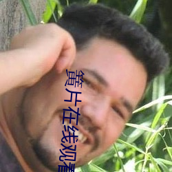 簧片(piàn)在线观看