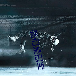 纳米体育是冠军