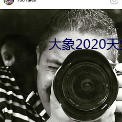 大象2020天堂秘密入口 （五行）