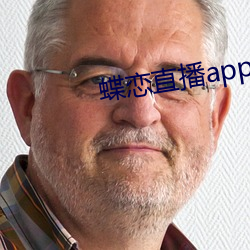 蝶恋直播app安装