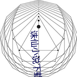 诛仙小说下载 （冷碟儿）