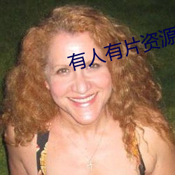 有人(人)有片(片)资(資)源吗(嗎)免费可(可)以