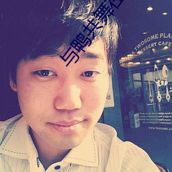 与鸭共舞在线观看