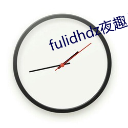 fulidhdz夜趣入口 （一介不。