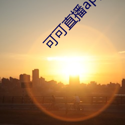 可可(kě)直播app下(xià)载(zài)