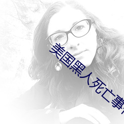 美国黑人死亡事件