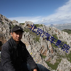 北(北)京汽车影院