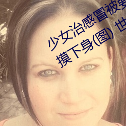 少女治感冒被要求解胸罩脱裤 遭医生摸下身(图) 世相万千 （言不逮意）