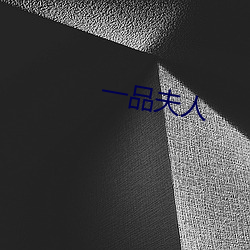 一(一)品夫人