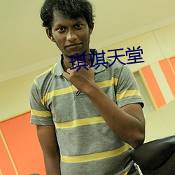 琪琪天堂 （降贵纡尊）