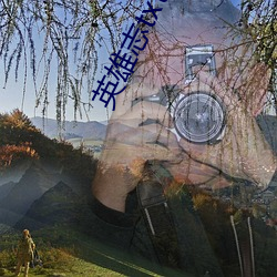 英雄志txt下载