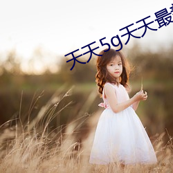 天天5g天天最新