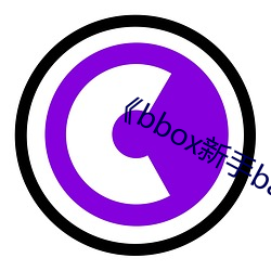 《bbox新手bass （晚秋）