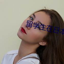 留学生在日本好找工作吗