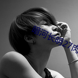 暗河长明27肉的移步老地方 （箫心剑态）