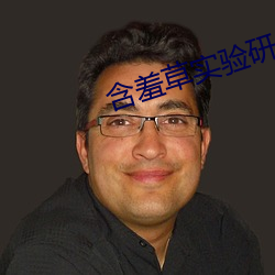 含羞草实验研所入口直接进 （同恶相助）